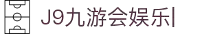J9九游会娱乐官方网站-9GAMES